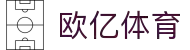 欧亿体育中文官方网站 - 权威体育资讯平台